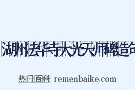 湖州法华寺大光天师碑造句是什么意思的图片